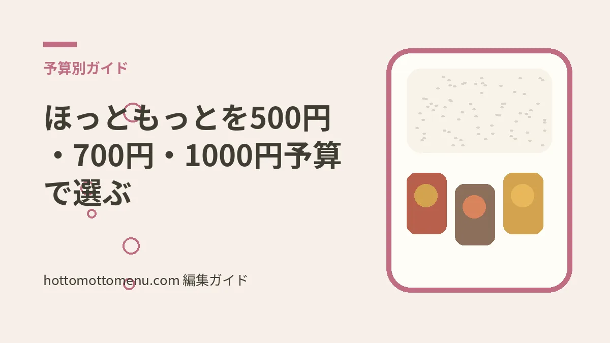 ほっともっとを500円・700円・1000円予算で選ぶをテーマにした当サイト独自の弁当イラスト