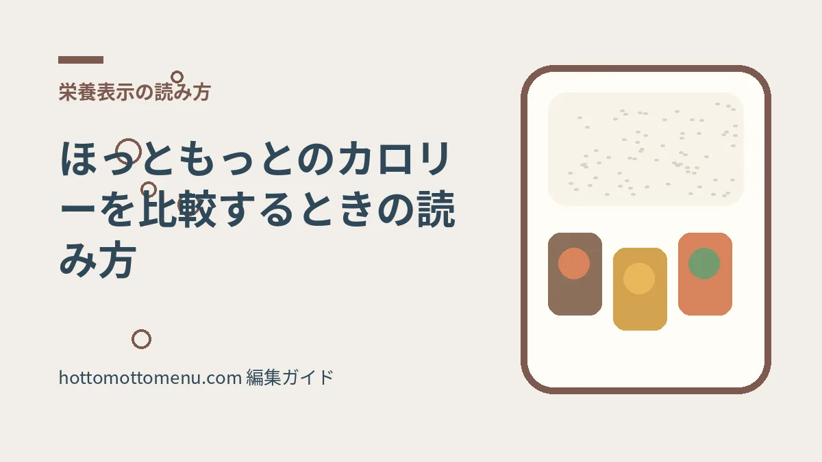 ほっともっとのカロリーを比較するときの読み方をテーマにした当サイト独自の弁当イラスト