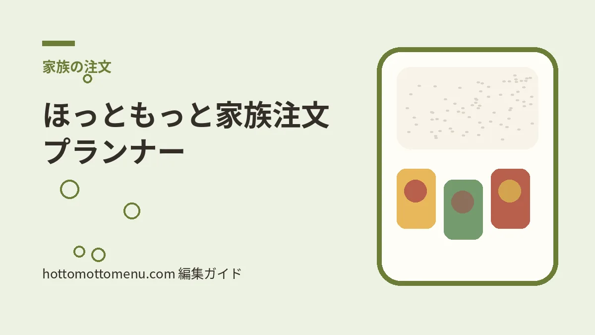 ほっともっと家族注文プランナーをテーマにした当サイト独自の弁当イラスト