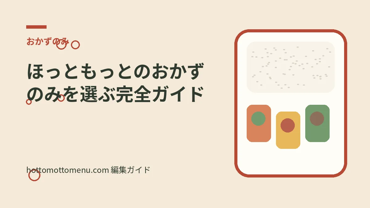 ほっともっとのおかずのみを選ぶ完全ガイドをテーマにした当サイト独自の弁当イラスト