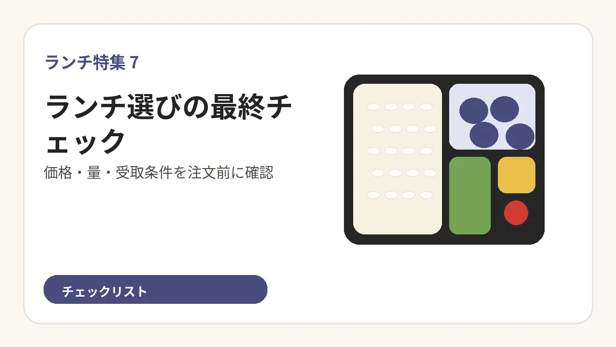 まとめ:ランチは条件を先に決めるを分かりやすく整理したランチガイドのオリジナル図解