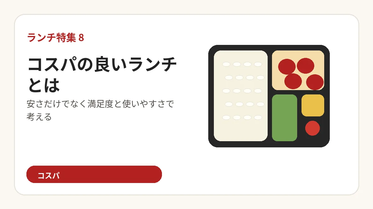ランチのコスパを考える当サイト独自作成の弁当イメージ図