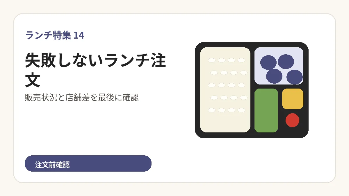まとめ:安さではなく一食全体で判断を分かりやすく整理したランチガイドのオリジナル図解