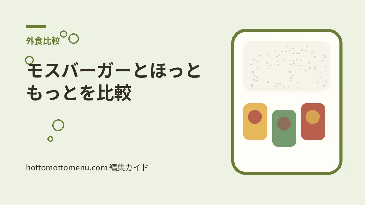 モスバーガーとほっともっとを比較をテーマにした当サイト独自の弁当イラスト
