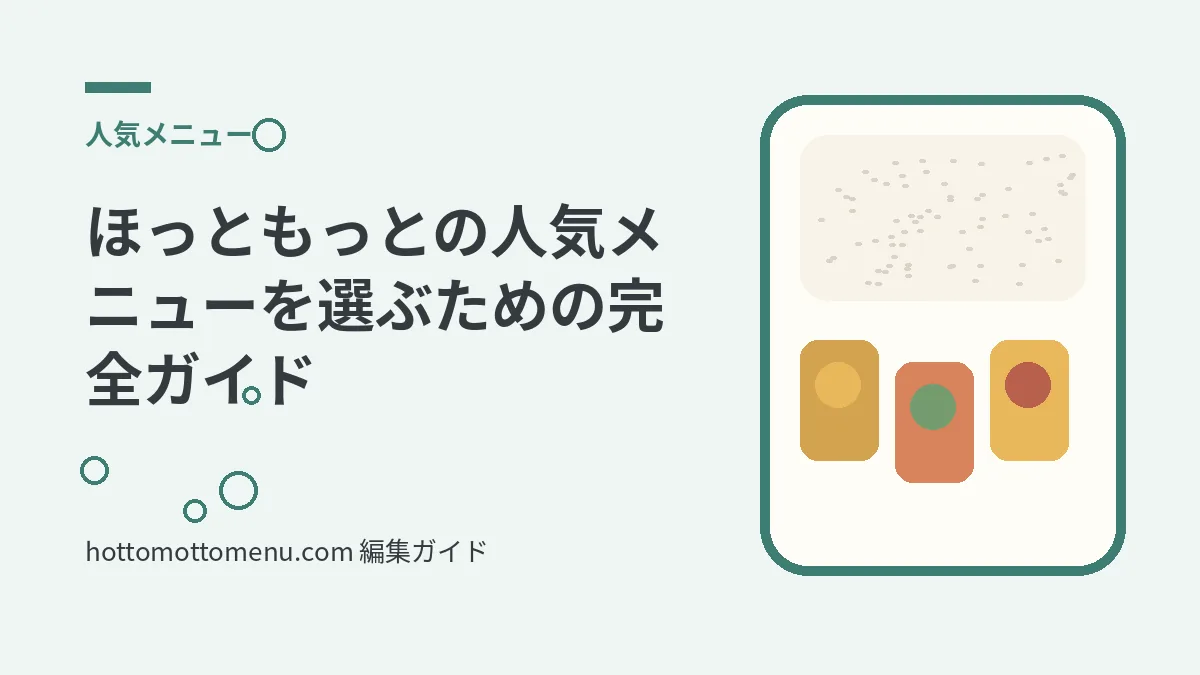 ほっともっとの人気メニューを選ぶための完全ガイドをテーマにした当サイト独自の弁当イラスト