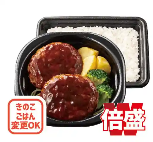 倍盛デミグラスハンバーグ弁当(肉2倍)